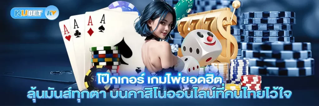 โป๊กเกอร์ เกมไพ่ยอดฮิต ลุ้นมันส์ทุกตา บนคาสิโนออนไลน์ที่คนไทยไว้ใจ