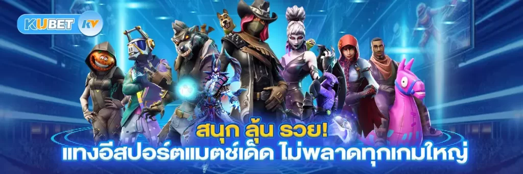 สนุก ลุ้น รวย! แทงอีสปอร์ตแมตช์เด็ด ไม่พลาดทุกเกมใหญ่
