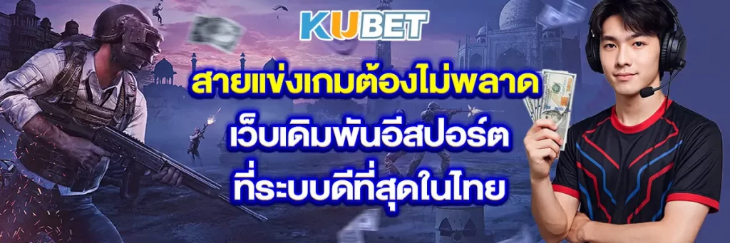 สายแข่งเกมต้องไม่พลาด-เว็บเดิมพันอีสปอร์ตที่ระบบดีที่สุดในไทย