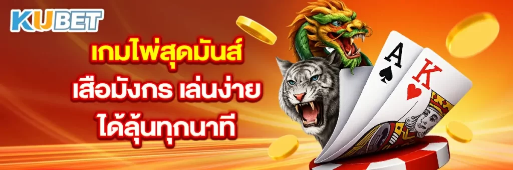 เกมไพ่สุดมันส์-เสือมังกร-เล่นง่าย-ได้ลุ้นทุกนาที~2