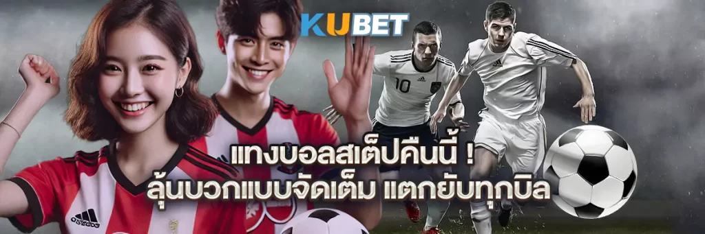 แทงบอลสเต็ปคืนนี้! ลุ้นบวกแบบจัดเต็ม แตกยับทุกบิล