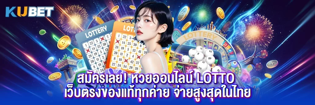 สมัครเลย! หวยออนไลน์ lotto เว็บตรงของแท้ทุกค่าย จ่ายสูงสุดในไทย