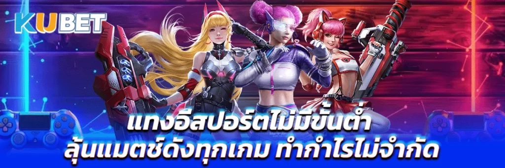 แทงอีสปอร์ตไม่มีขั้นต่ำ ลุ้นแมตช์ดังทุกเกม ทำกำไรไม่จำกัด