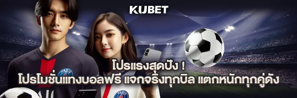 โปรแรงสุดปัง! โปรโมชั่นแทงบอลฟรี แจกจริงทุกบิล แตกหนักทุกคู่ดัง