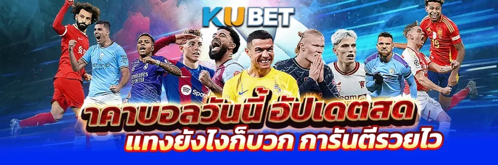 ราคาบอลวันนี้ อัปเดตสด แทงยังไงก็บวก การันตีรวยไว