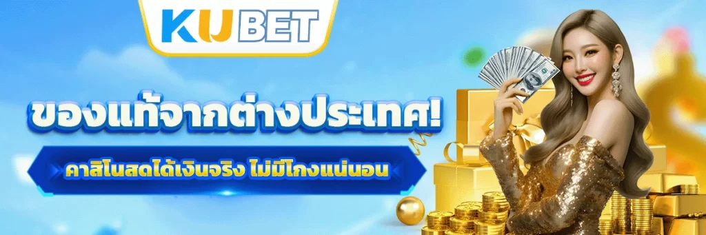 ของแท้จากต่างประเทศ! คาสิโนสดได้เงินจริง ไม่มีโกงแน่นอน