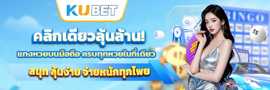 คลิกเดียวลุ้นล้าน! แทงหวยบนมือถือ ครบทุกหวยในที่เดียว สนุก ลุ้นง่าย จ่ายหนักทุกโพย