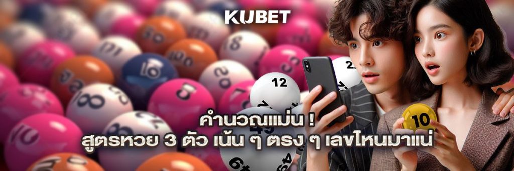 คำนวณแม่น! สูตรหวย 3 ตัว เน้น ๆ ตรง ๆ เลขไหนมาแน่